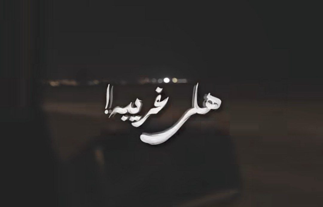 آی غریبه آی غریبه برو این رابطه از سرم پریده پریده